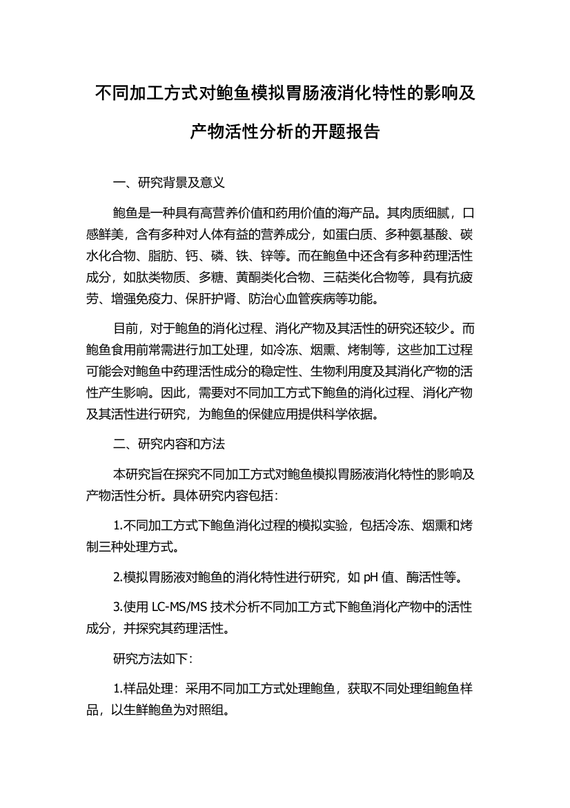 不同加工方式对鲍鱼模拟胃肠液消化特性的影响及产物活性分析的开题报告