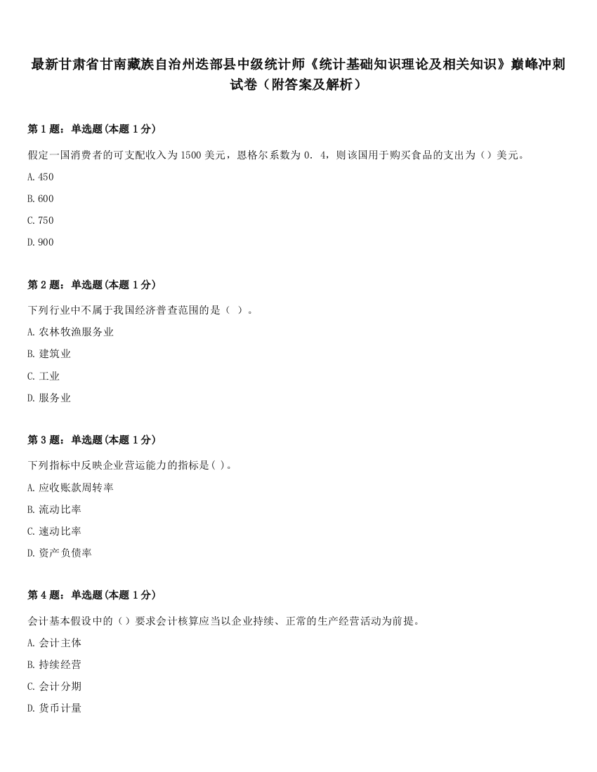 最新甘肃省甘南藏族自治州迭部县中级统计师《统计基础知识理论及相关知识》巅峰冲刺试卷（附答案及解析）