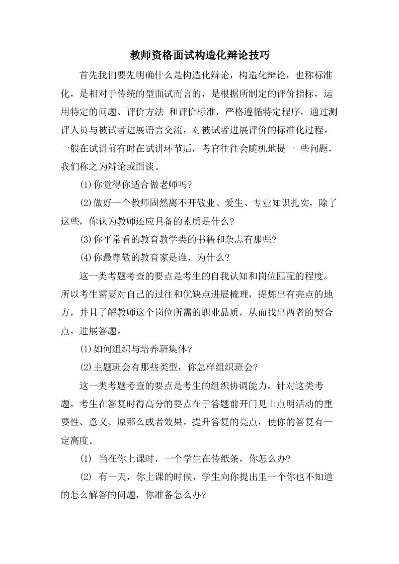 教师资格面试结构化答辩技巧