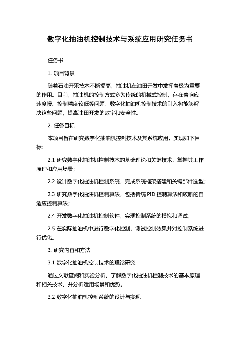 数字化抽油机控制技术与系统应用研究任务书