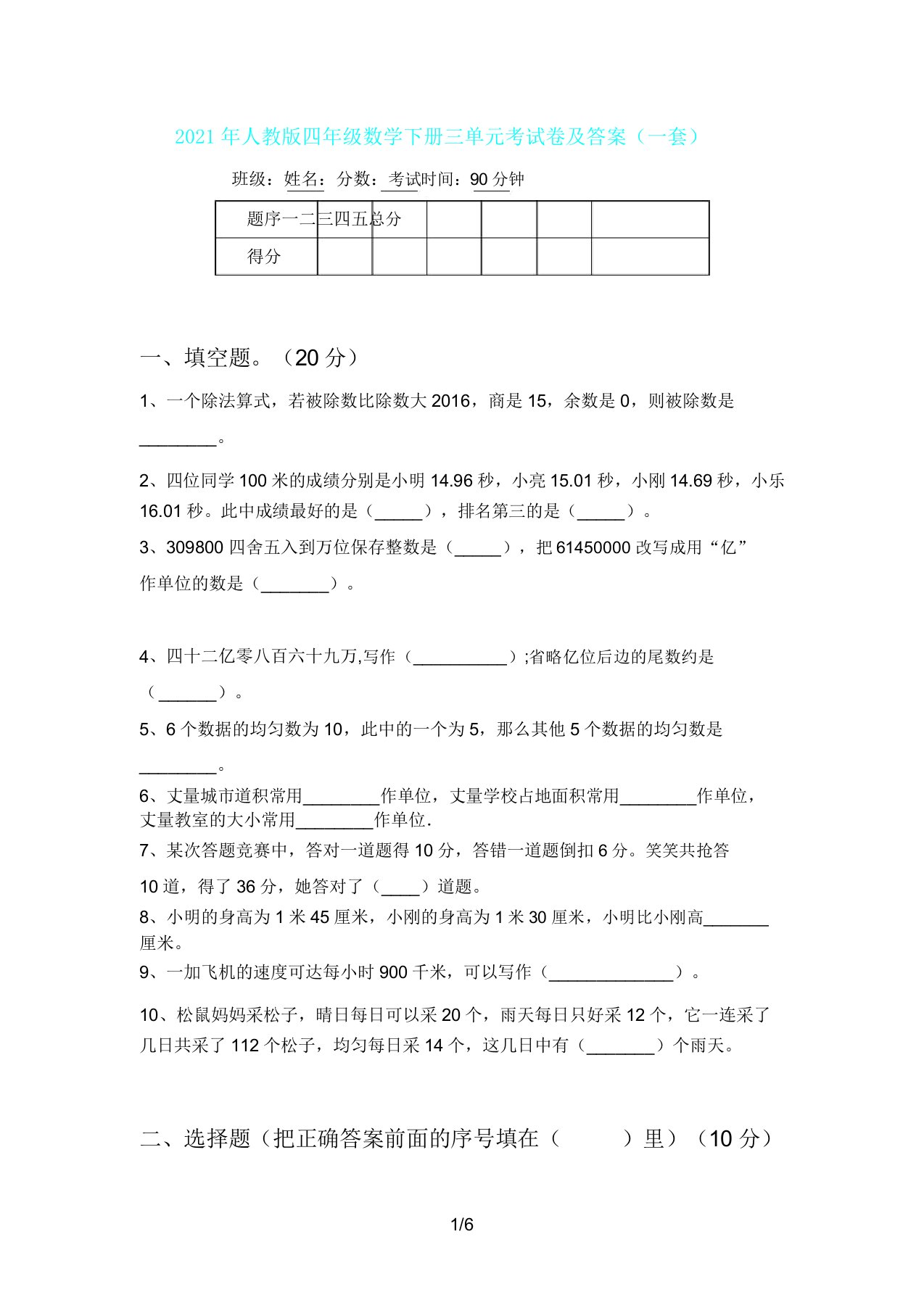 人教版四年级数学下册三单元考试卷及(一套)