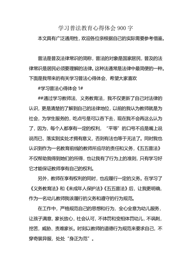 学习普法教育心得体会900字