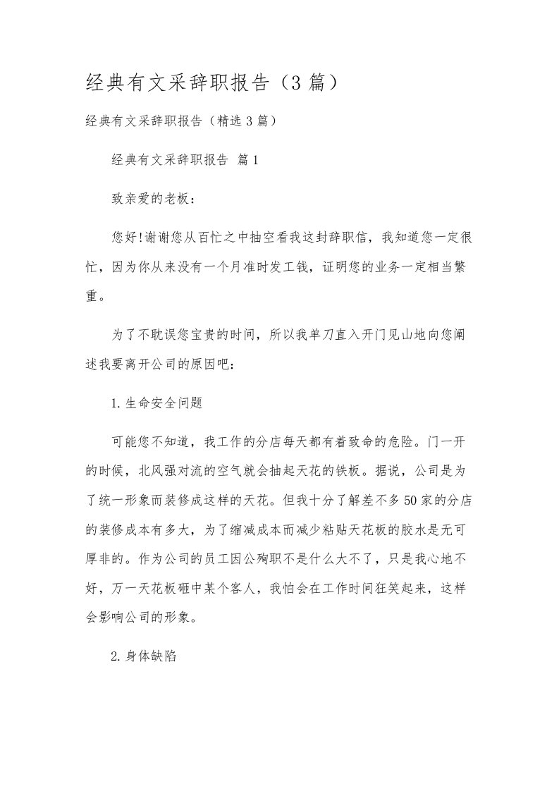 经典有文采辞职报告（3篇）