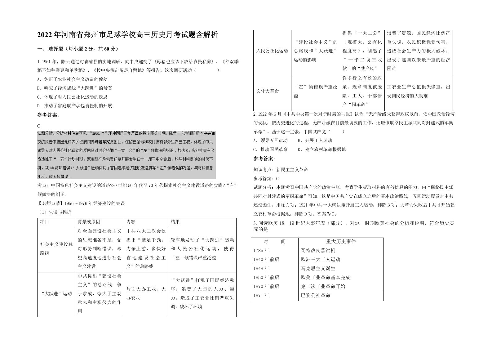 2022年河南省郑州市足球学校高三历史月考试题含解析