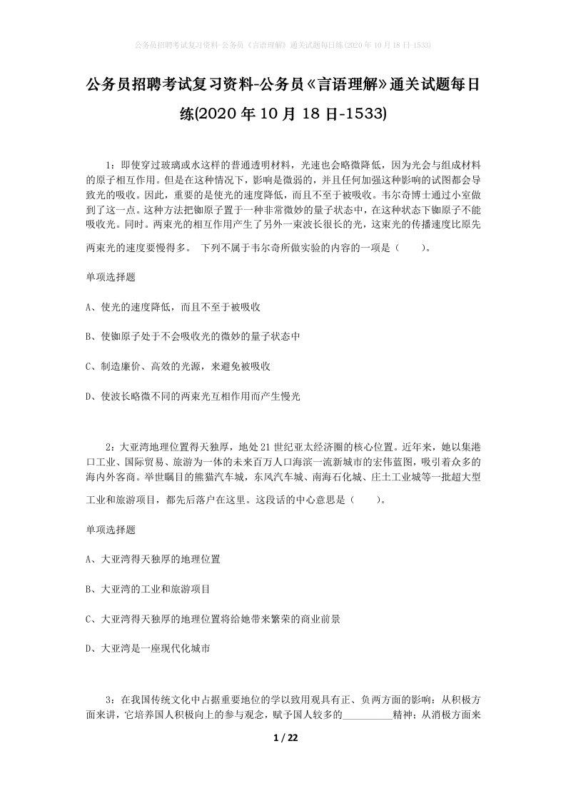 公务员招聘考试复习资料-公务员言语理解通关试题每日练2020年10月18日-1533