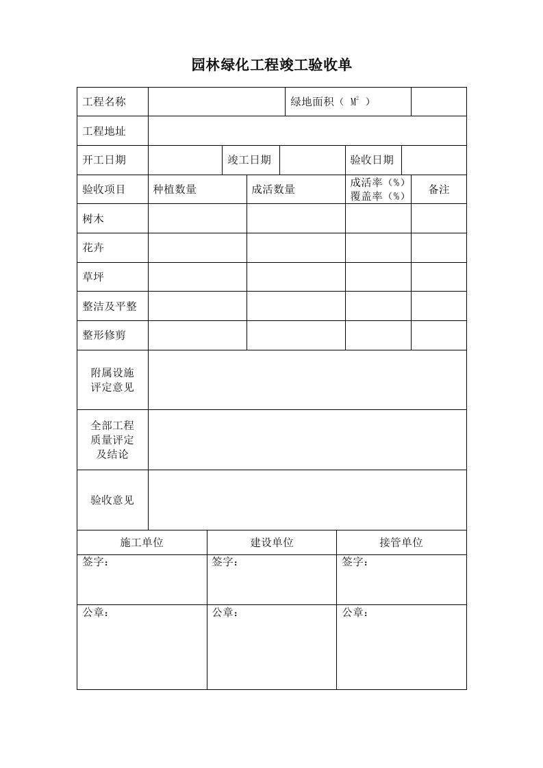 园林工程-CrT109园林绿化工程竣工验收单