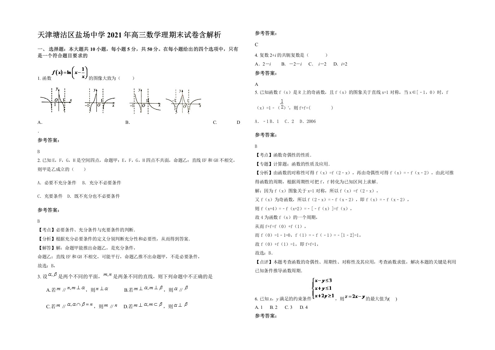 天津塘沽区盐场中学2021年高三数学理期末试卷含解析