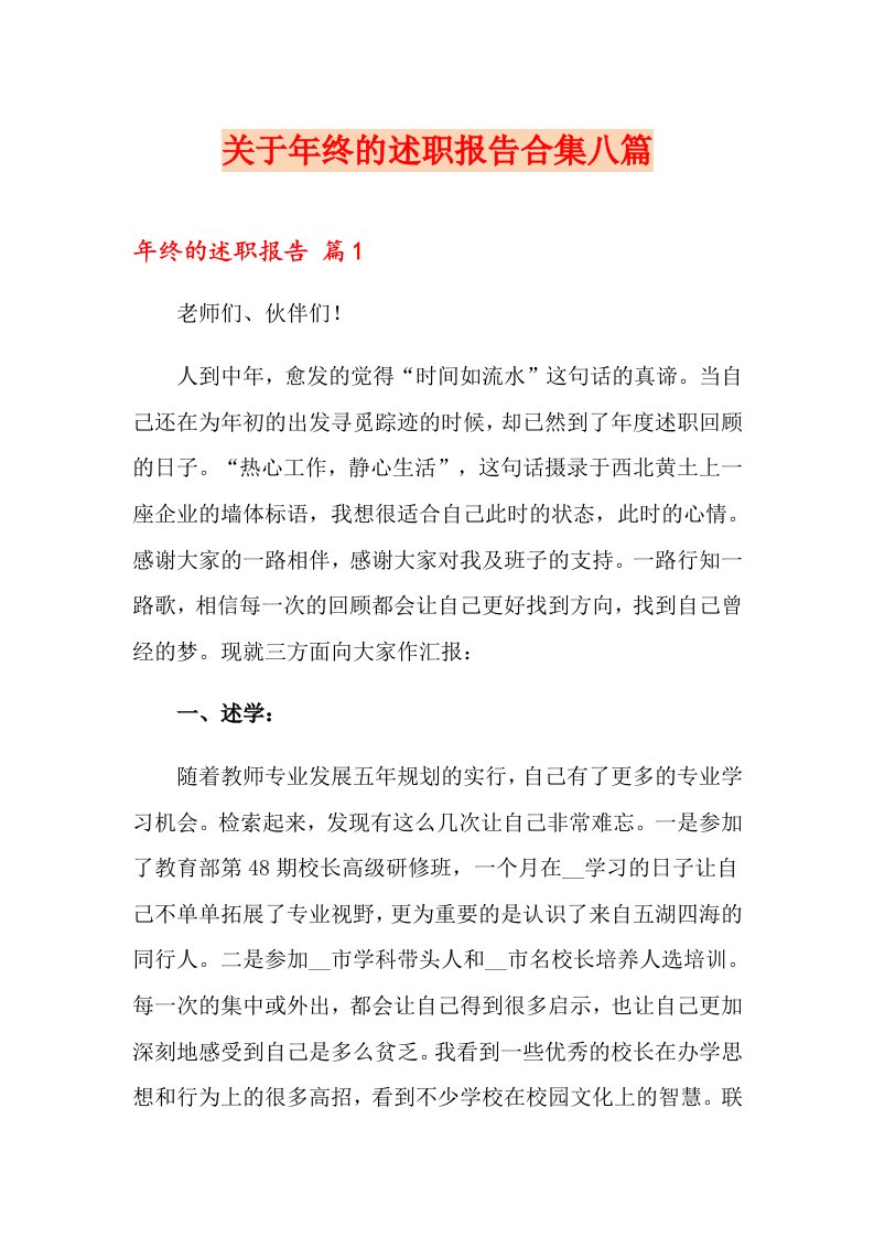 关于终的述职报告合集八篇