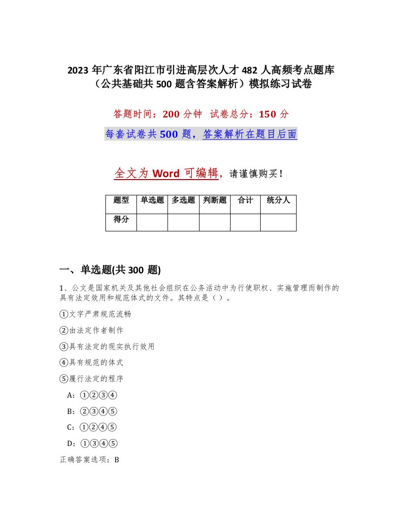 2023年广东省阳江市引进高层次人才482人高频考点题库公共基础共500题含答案解析模拟练习试卷