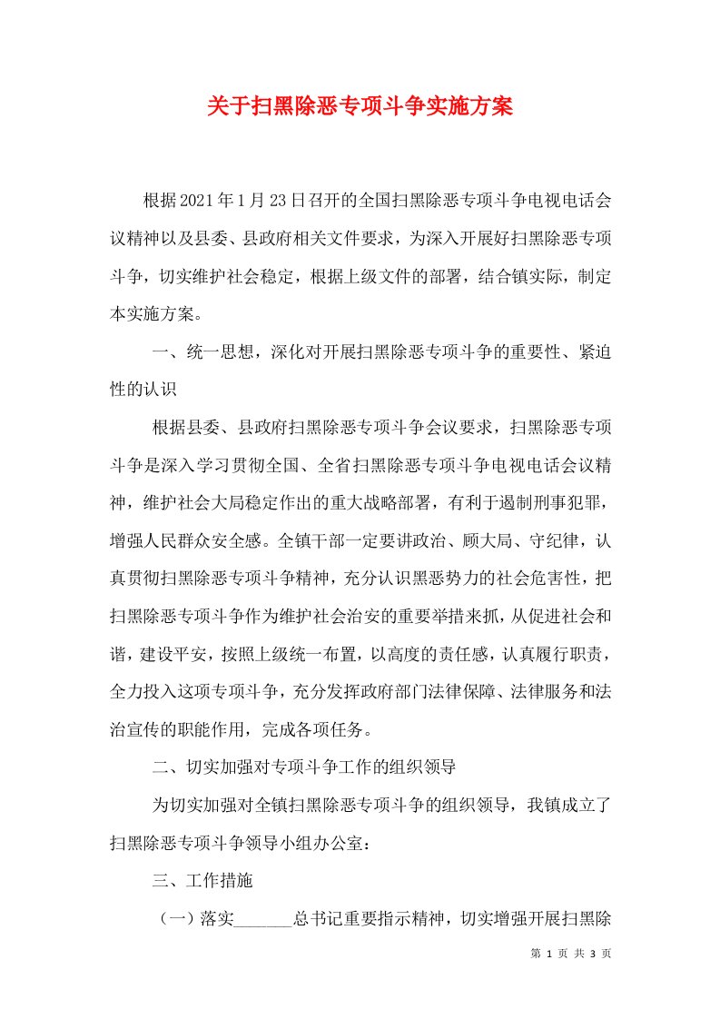 关于扫黑除恶专项斗争实施方案