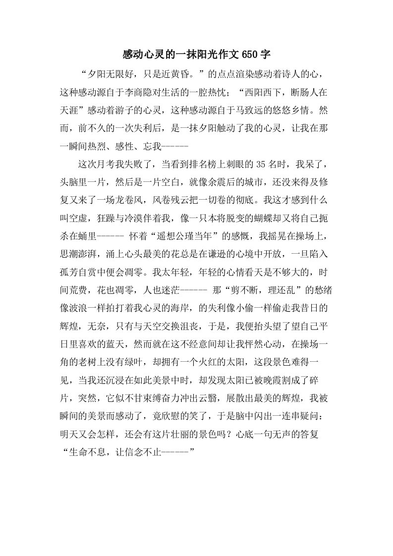 感动心灵的一抹阳光作文650字