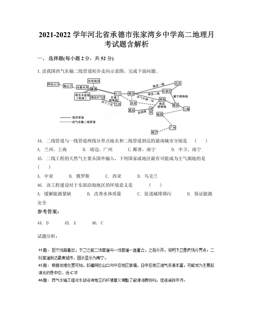 2021-2022学年河北省承德市张家湾乡中学高二地理月考试题含解析