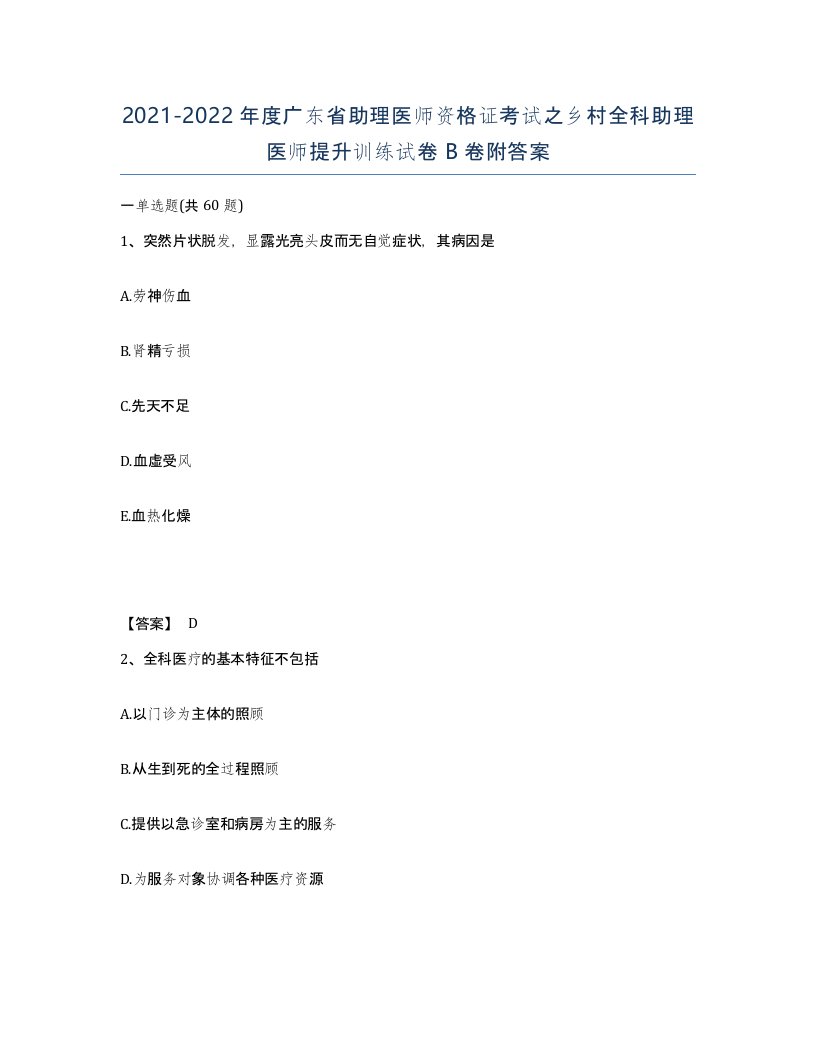 2021-2022年度广东省助理医师资格证考试之乡村全科助理医师提升训练试卷B卷附答案