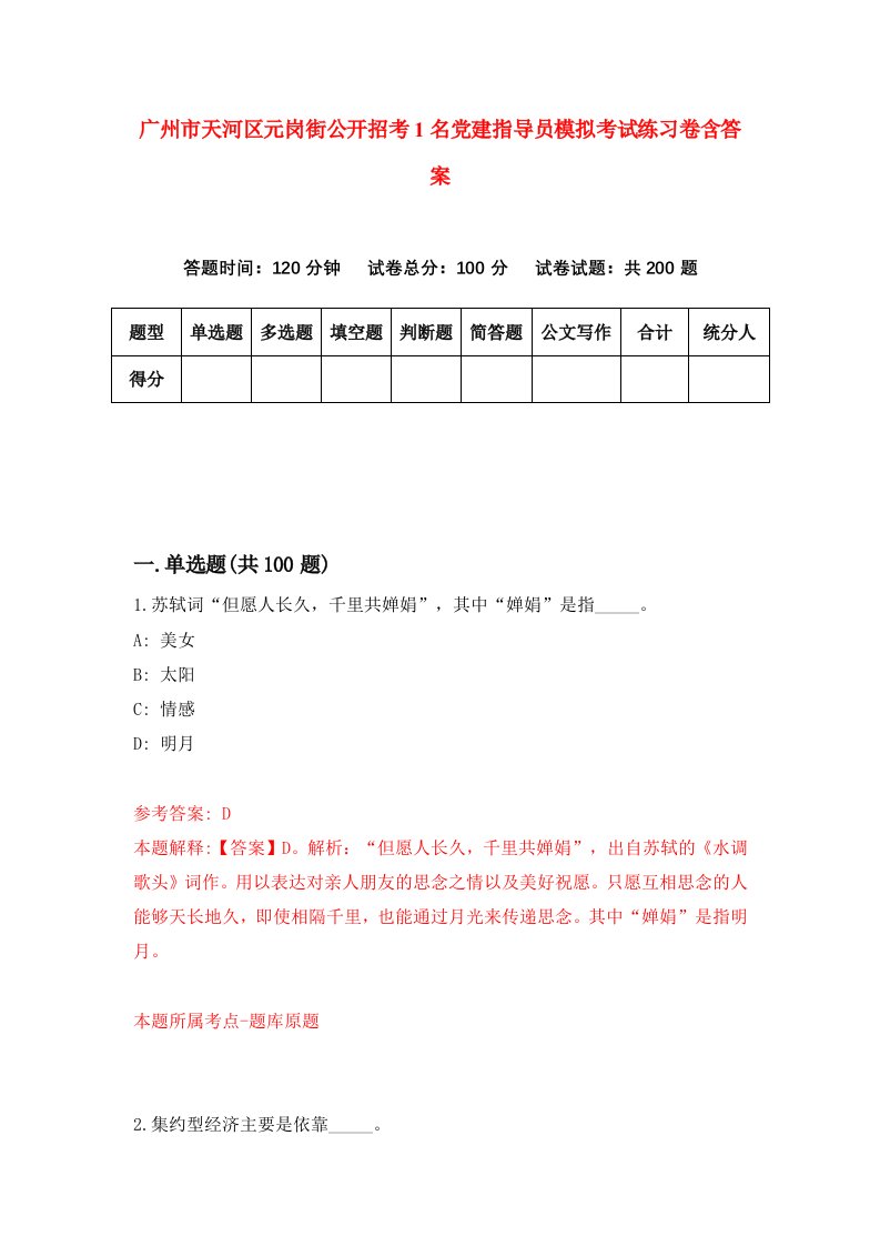 广州市天河区元岗街公开招考1名党建指导员模拟考试练习卷含答案第1卷