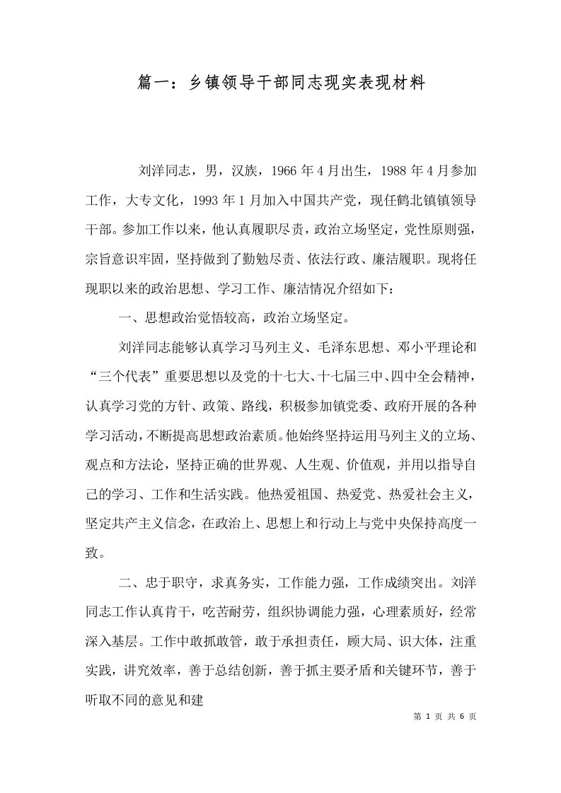 篇一乡镇领导干部同志现实表现材料