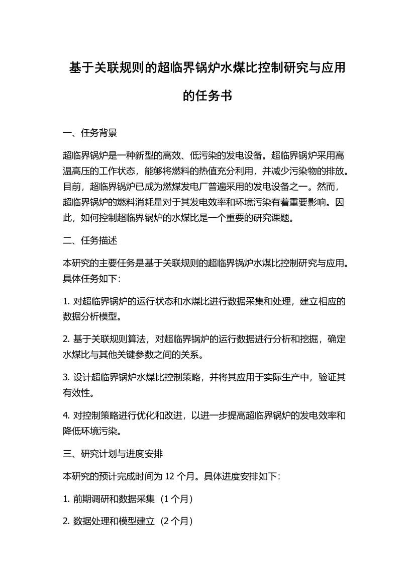 基于关联规则的超临界锅炉水煤比控制研究与应用的任务书