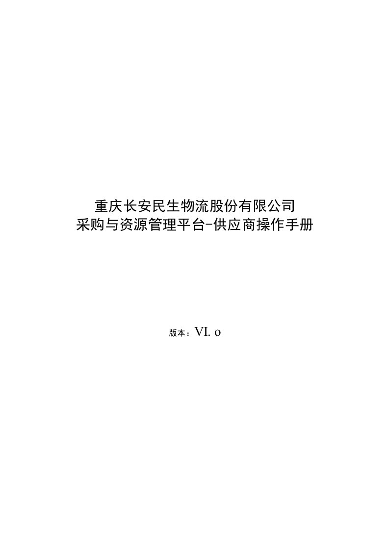 采购与资源管理平台供应商操作手册