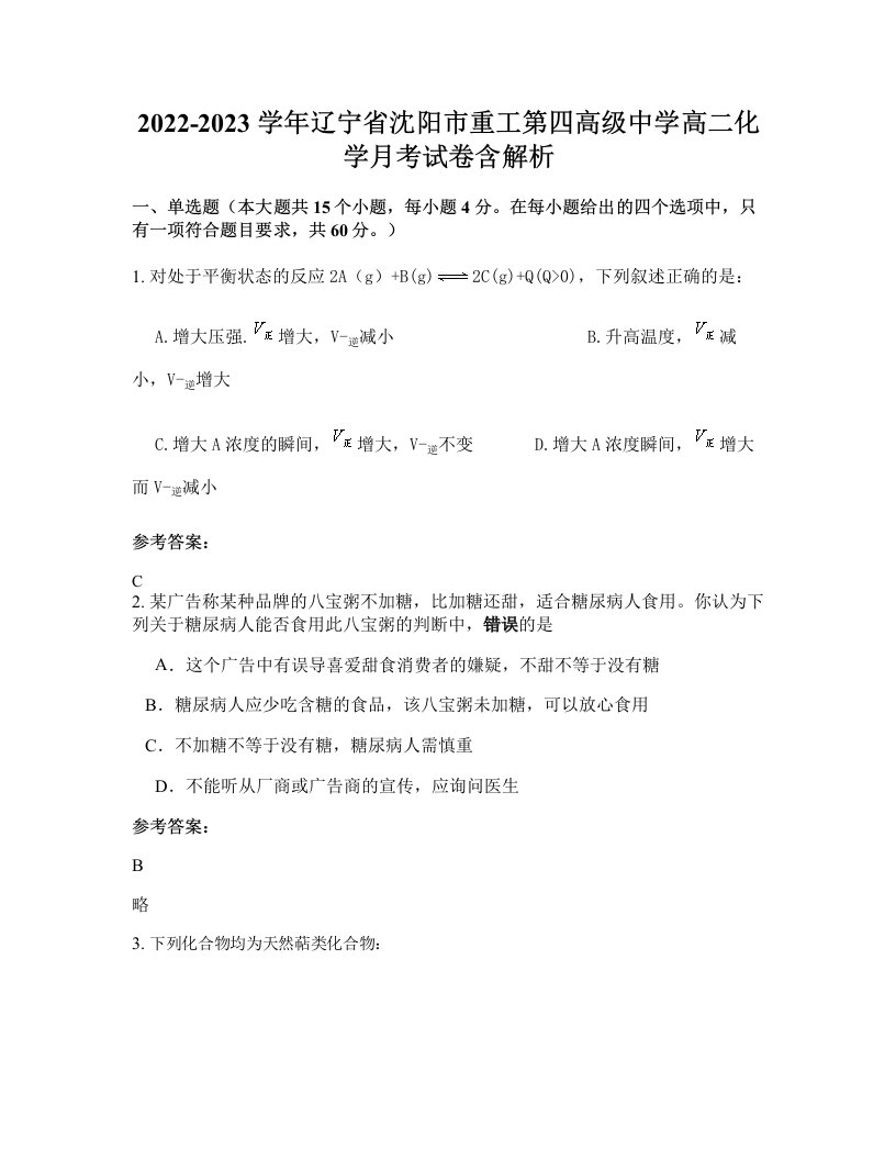 2022-2023学年辽宁省沈阳市重工第四高级中学高二化学月考试卷含解析