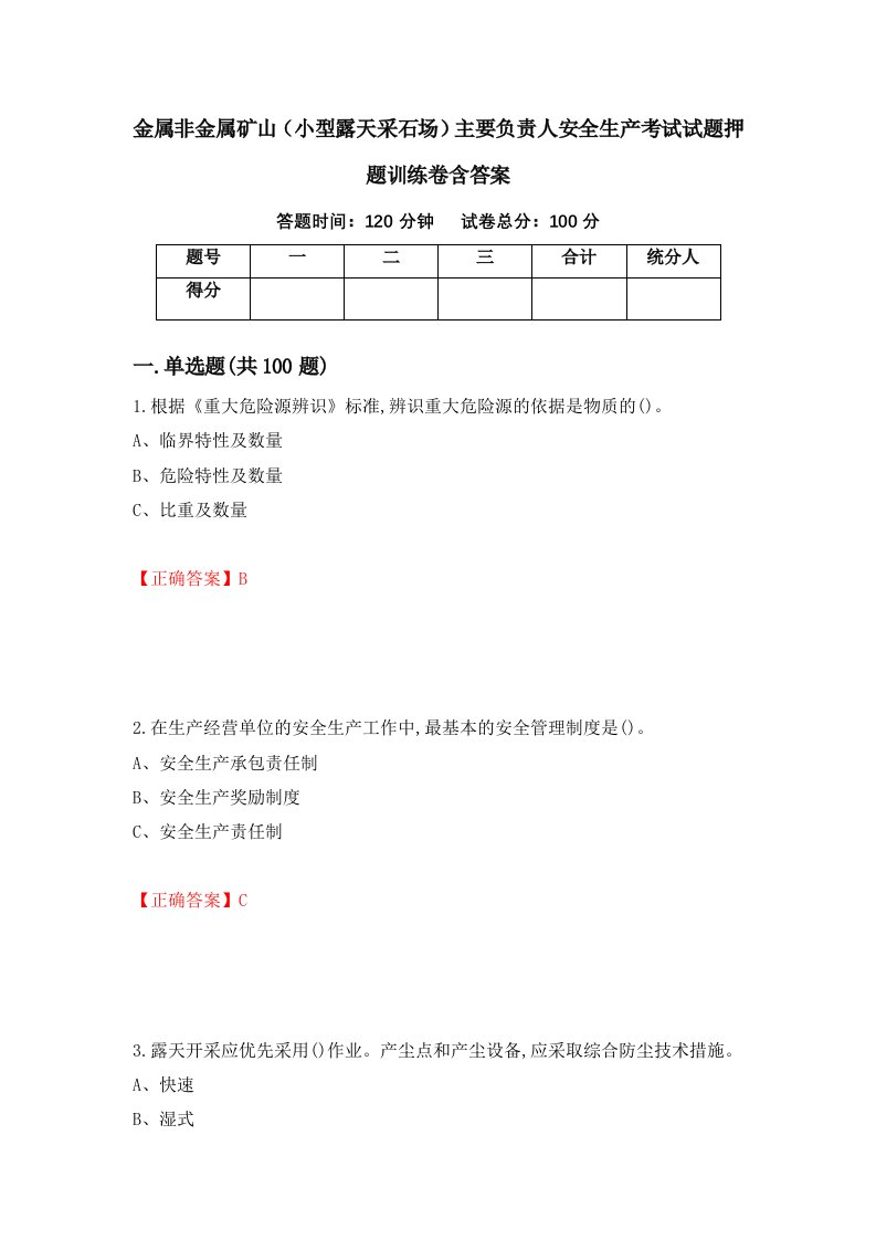 金属非金属矿山小型露天采石场主要负责人安全生产考试试题押题训练卷含答案23