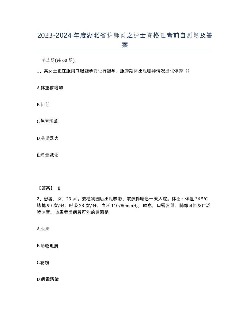 2023-2024年度湖北省护师类之护士资格证考前自测题及答案