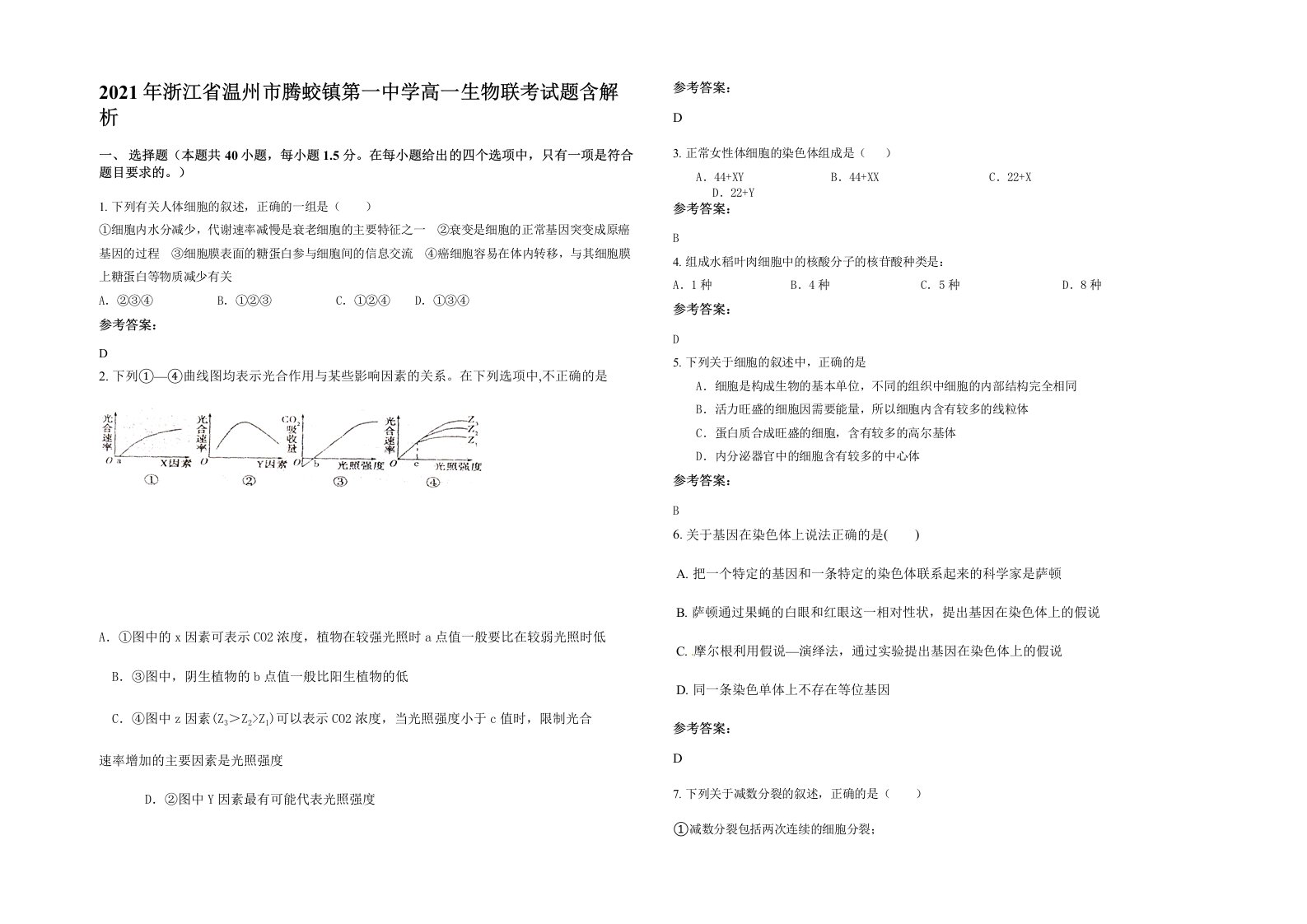 2021年浙江省温州市腾蛟镇第一中学高一生物联考试题含解析