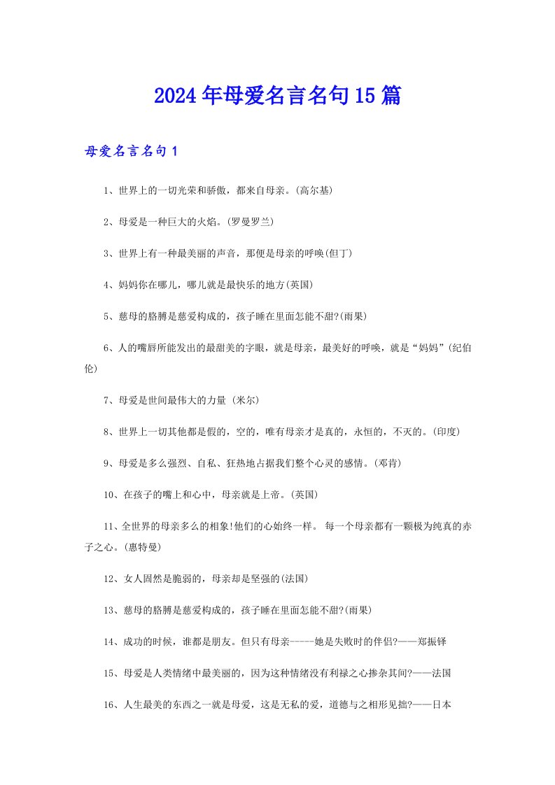 2024年母爱名言名句15篇