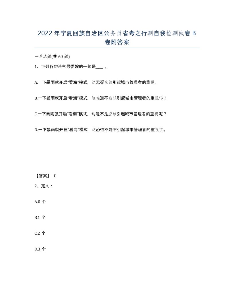 2022年宁夏回族自治区公务员省考之行测自我检测试卷B卷附答案