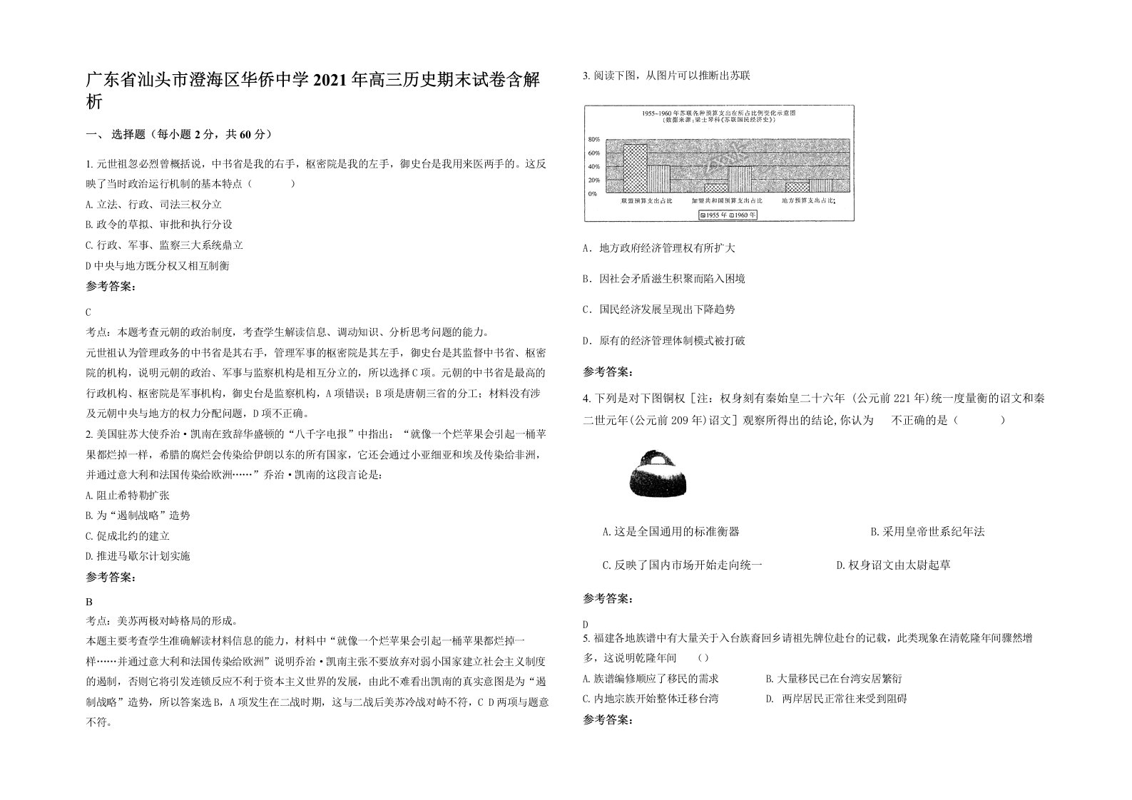 广东省汕头市澄海区华侨中学2021年高三历史期末试卷含解析