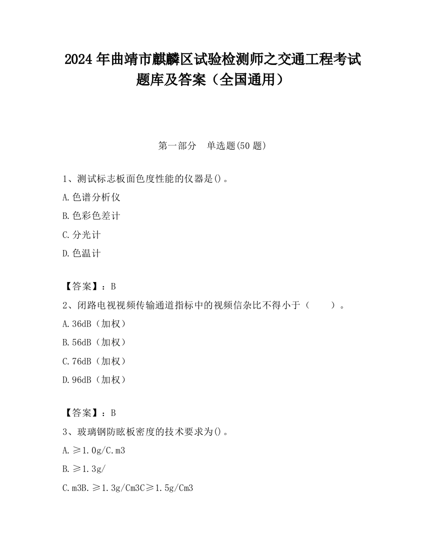 2024年曲靖市麒麟区试验检测师之交通工程考试题库及答案（全国通用）