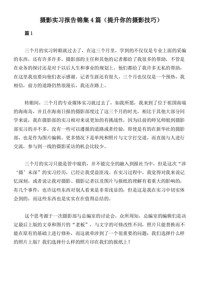 摄影实习报告锦集4篇（提升你的摄影技巧）