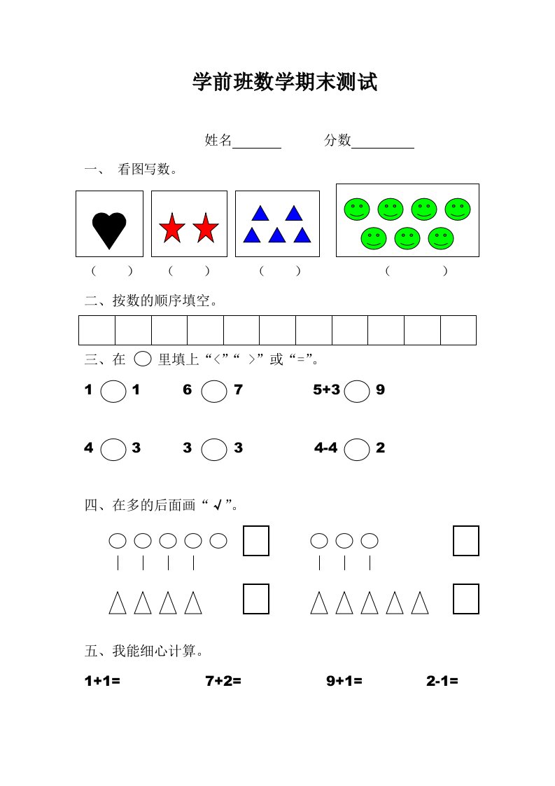 学前班数学测试题