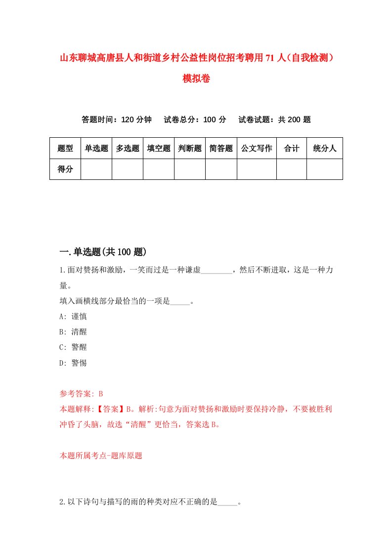 山东聊城高唐县人和街道乡村公益性岗位招考聘用71人自我检测模拟卷第4版