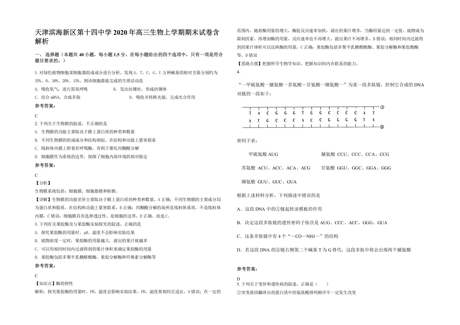 天津滨海新区第十四中学2020年高三生物上学期期末试卷含解析