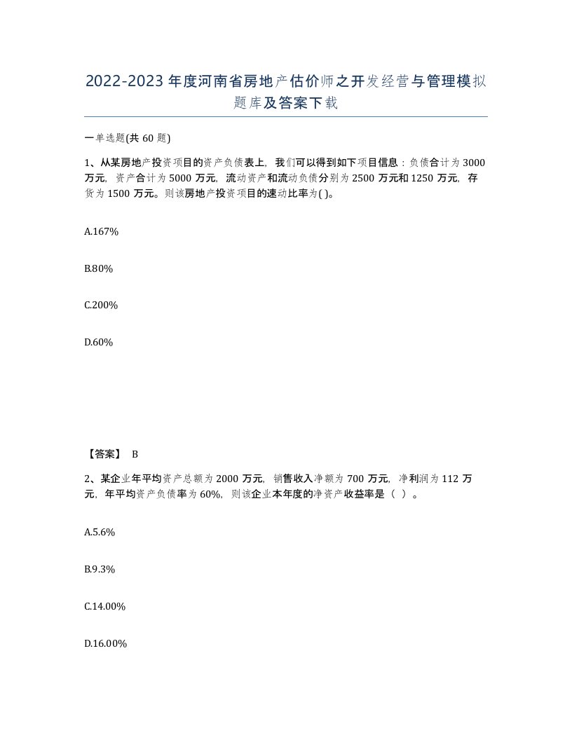 2022-2023年度河南省房地产估价师之开发经营与管理模拟题库及答案