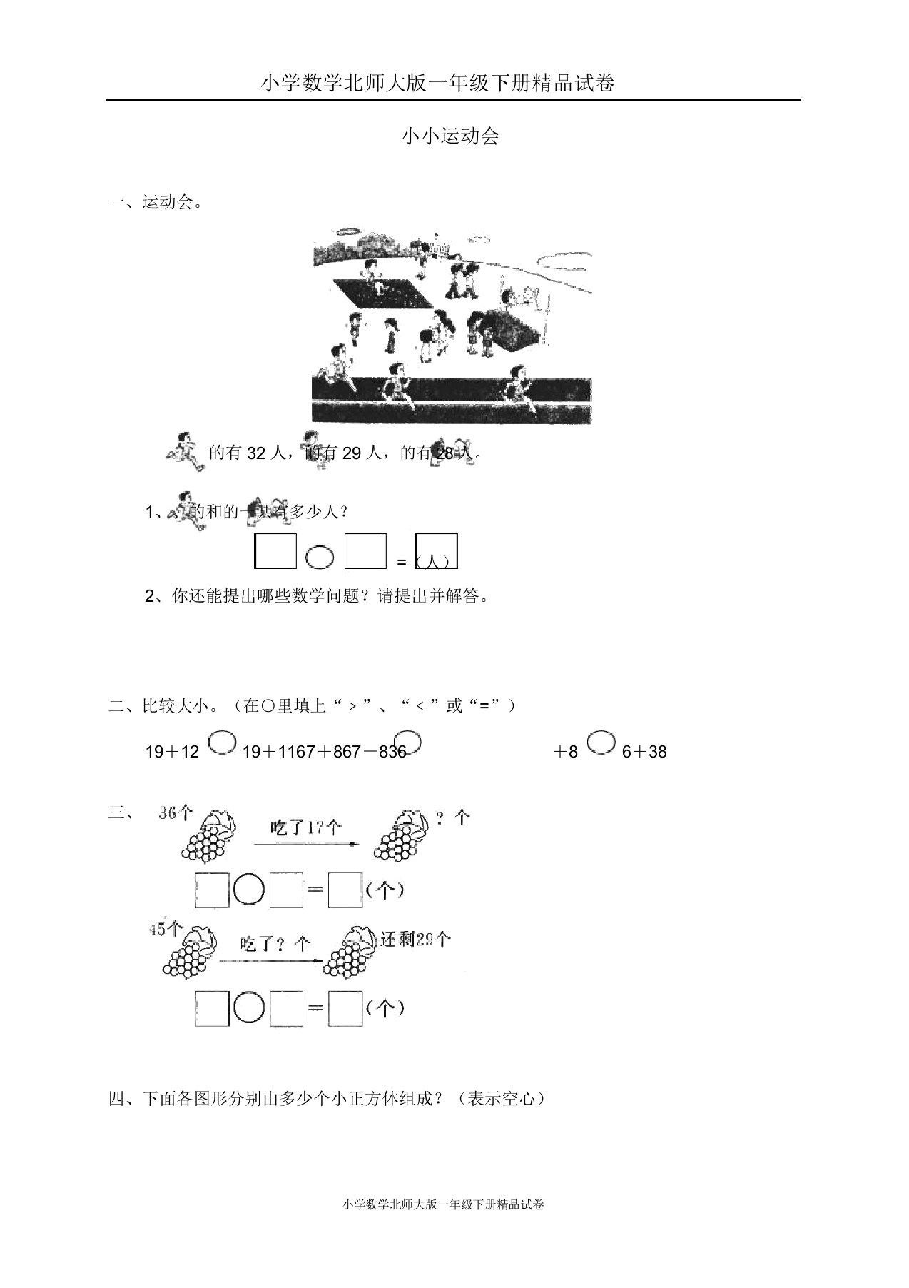 小学数学北师大版一年级下册试卷小小运动会加与减(二)