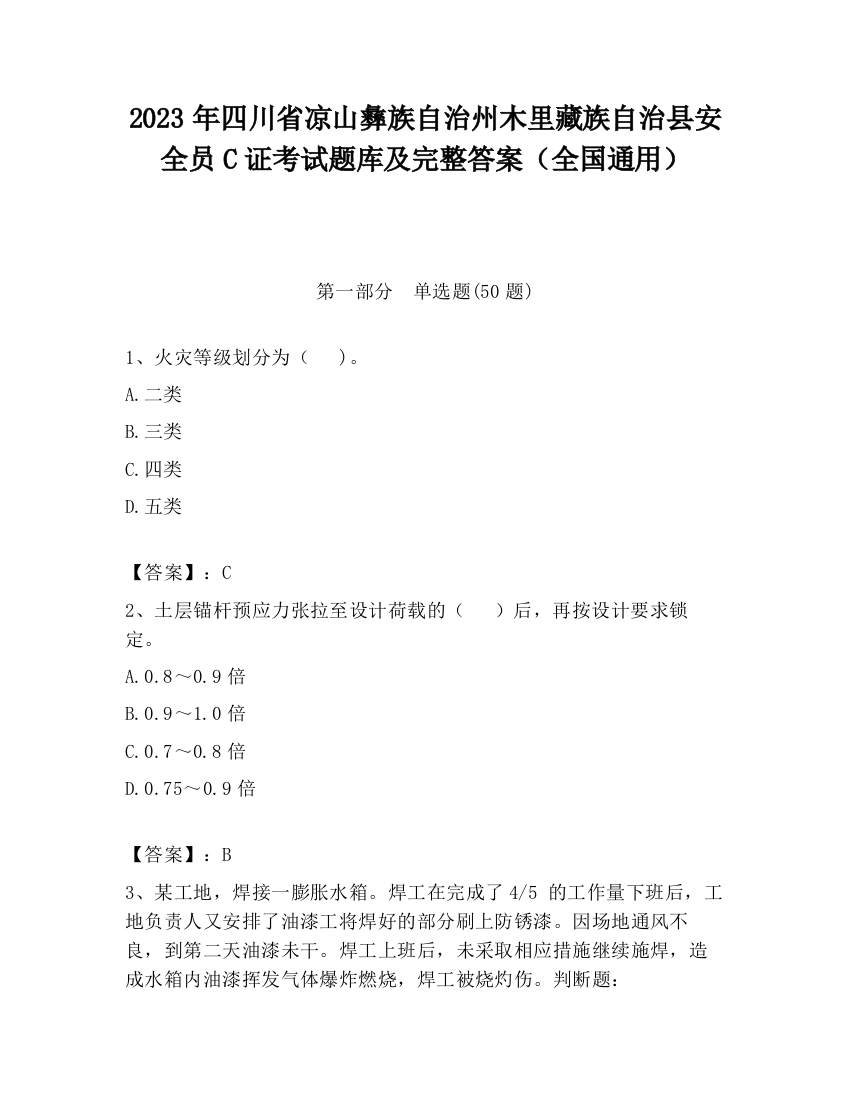 2023年四川省凉山彝族自治州木里藏族自治县安全员C证考试题库及完整答案（全国通用）