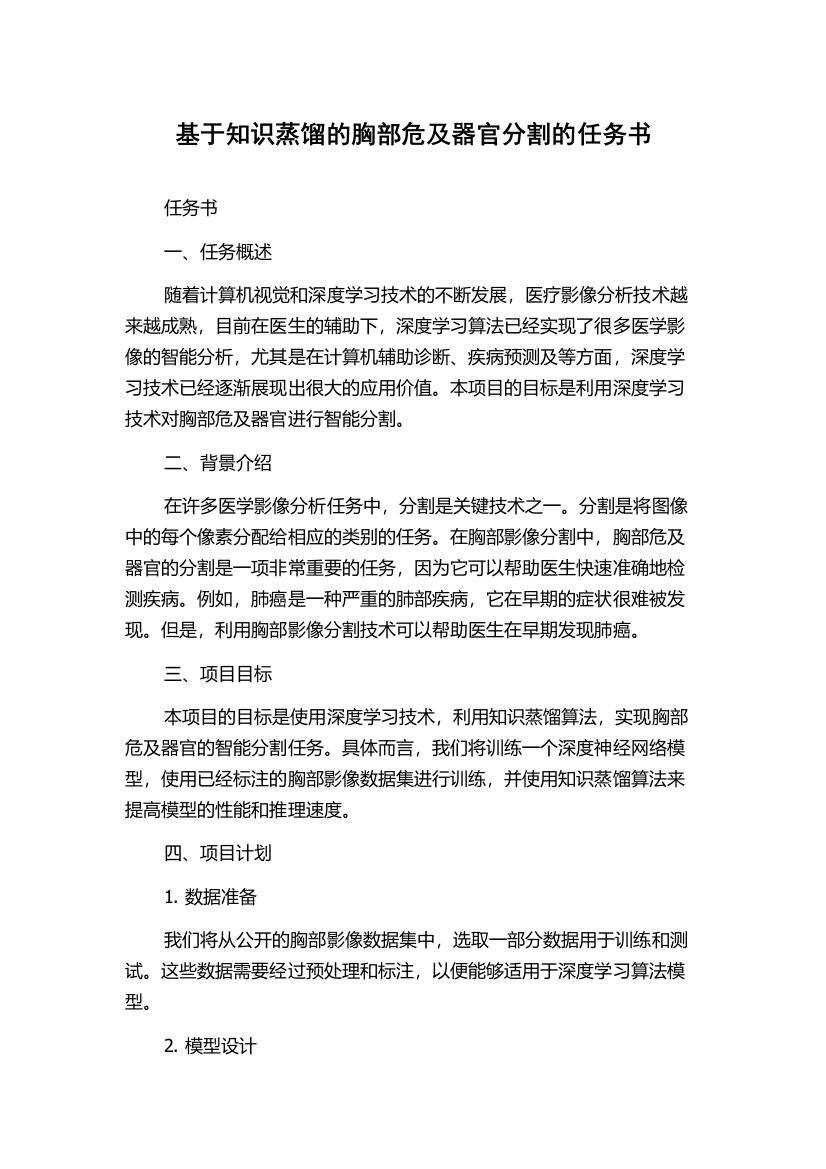 基于知识蒸馏的胸部危及器官分割的任务书