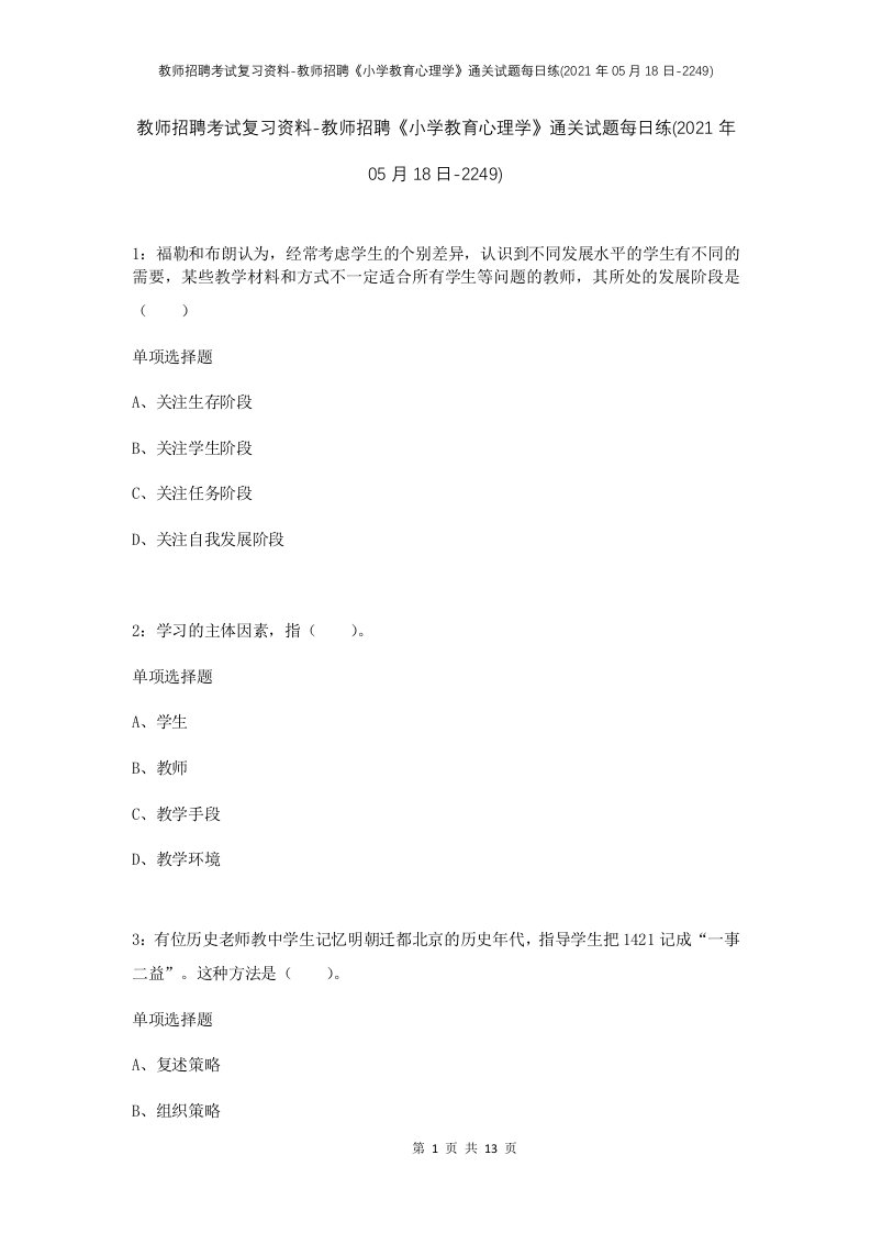 教师招聘考试复习资料-教师招聘小学教育心理学通关试题每日练2021年05月18日-2249