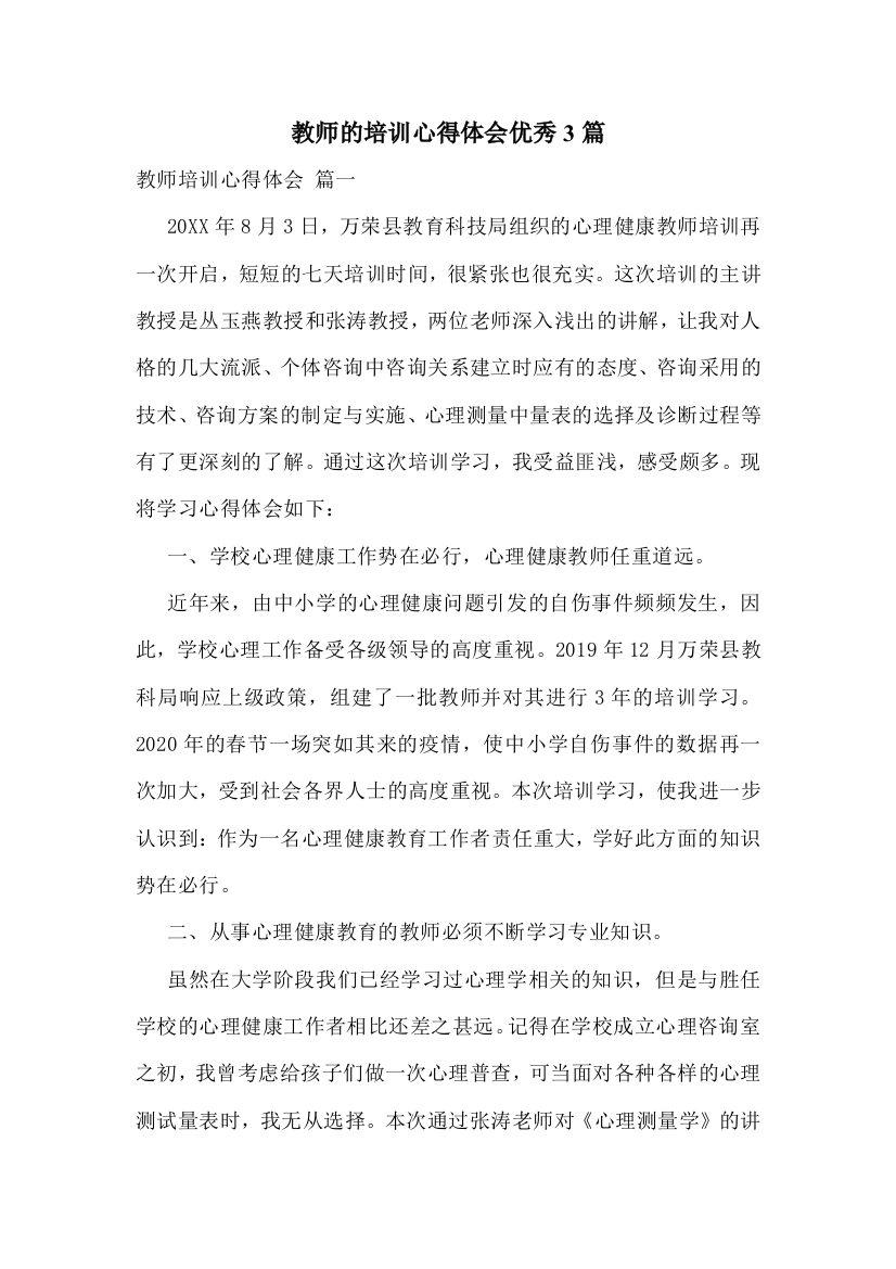 教师的培训心得体会优秀3篇