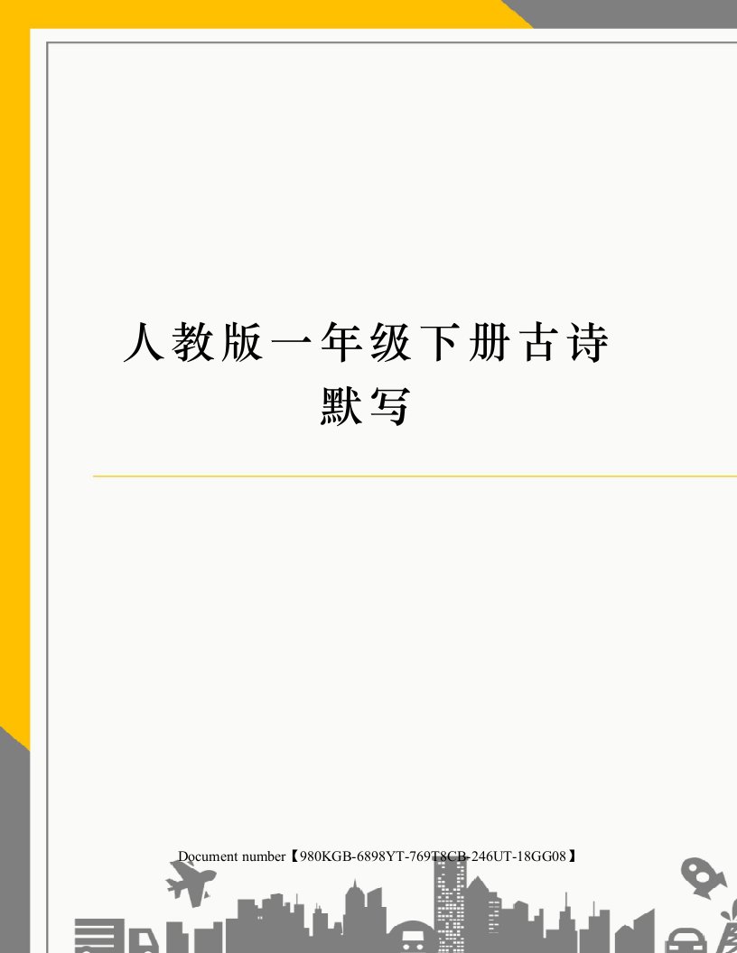 人教版一年级下册古诗默写