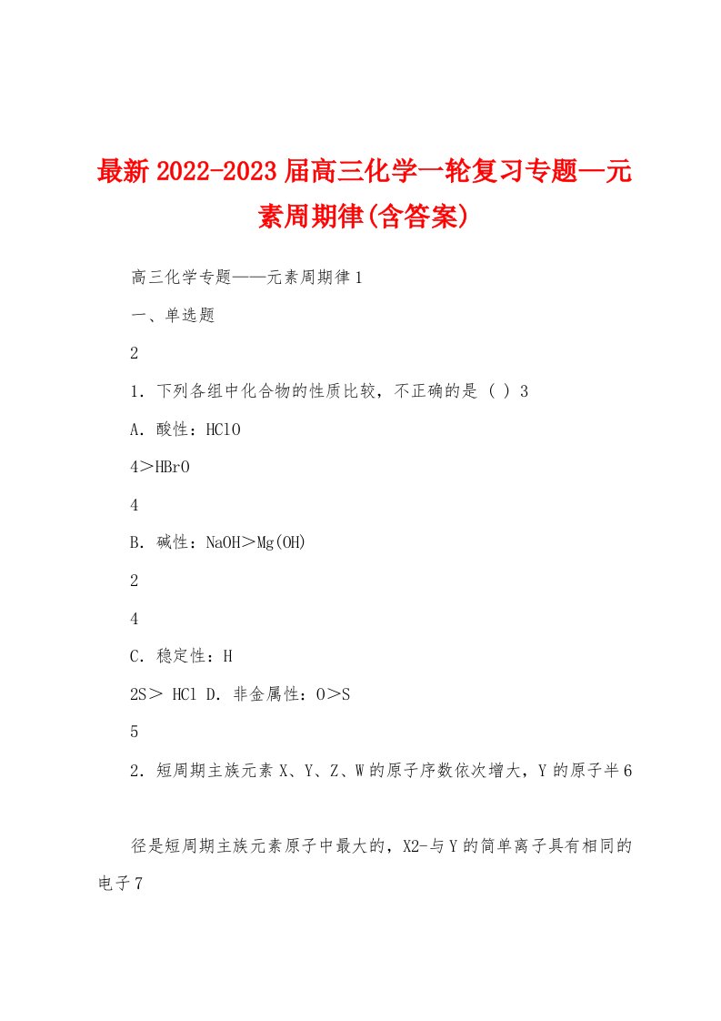 最新2022-2023届高三化学一轮复习专题—元素周期律(含答案)