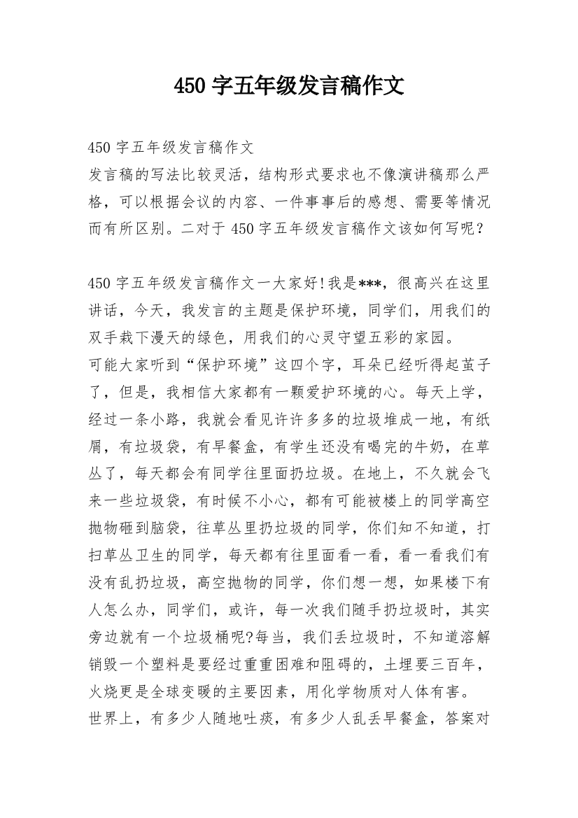 450字五年级发言稿作文