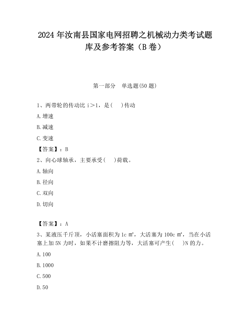 2024年汝南县国家电网招聘之机械动力类考试题库及参考答案（B卷）