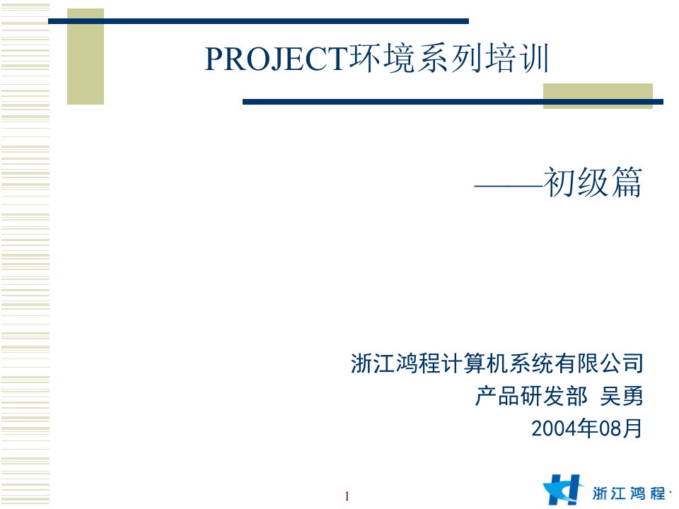 PROJECT环境系列培训—初级篇