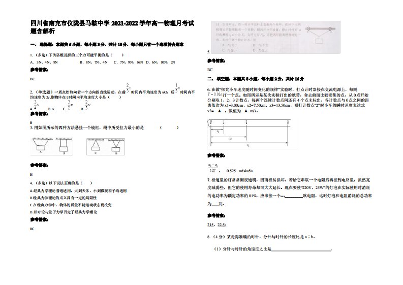 四川省南充市仪陇县马鞍中学2021-2022学年高一物理月考试题带解析