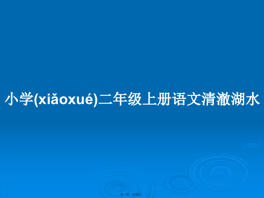 小学二年级上册语文清澈湖水