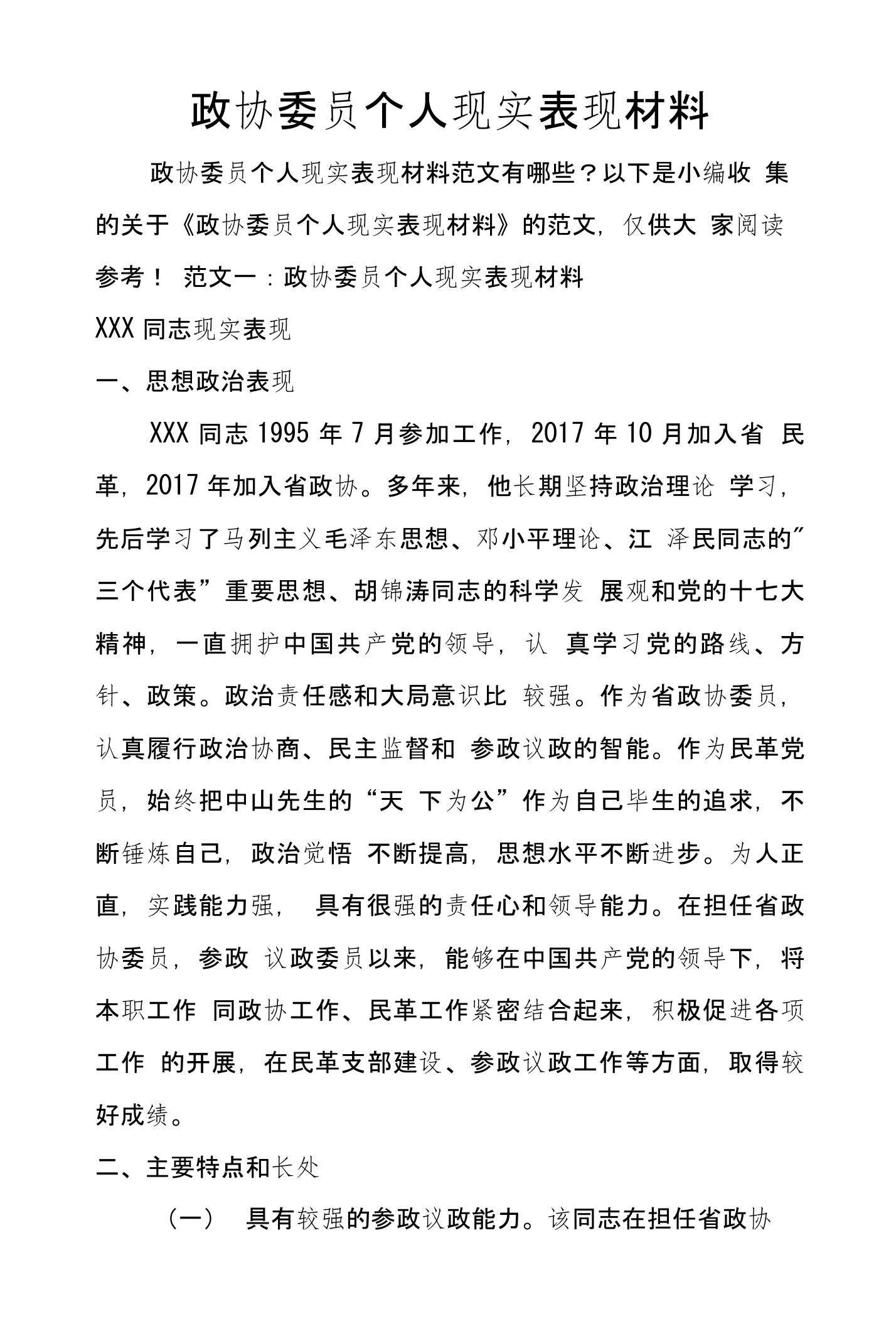 政协委员个人现实表现材料