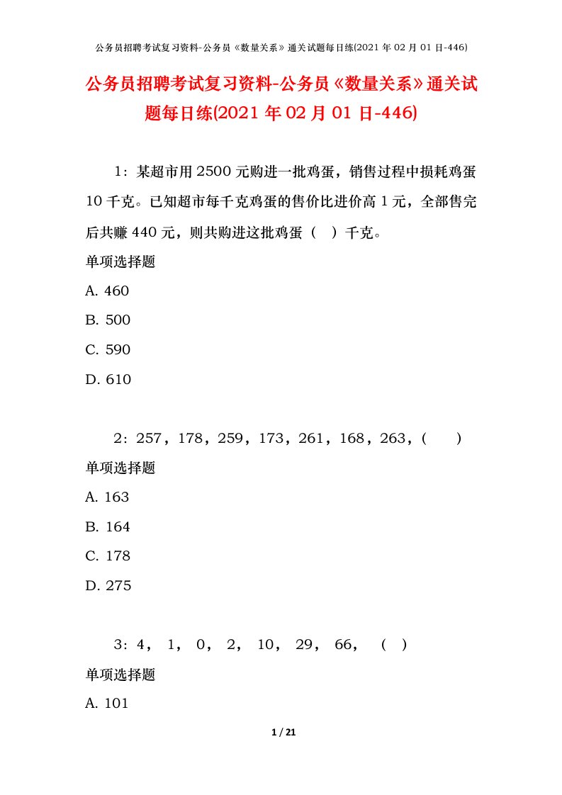 公务员招聘考试复习资料-公务员数量关系通关试题每日练2021年02月01日-446