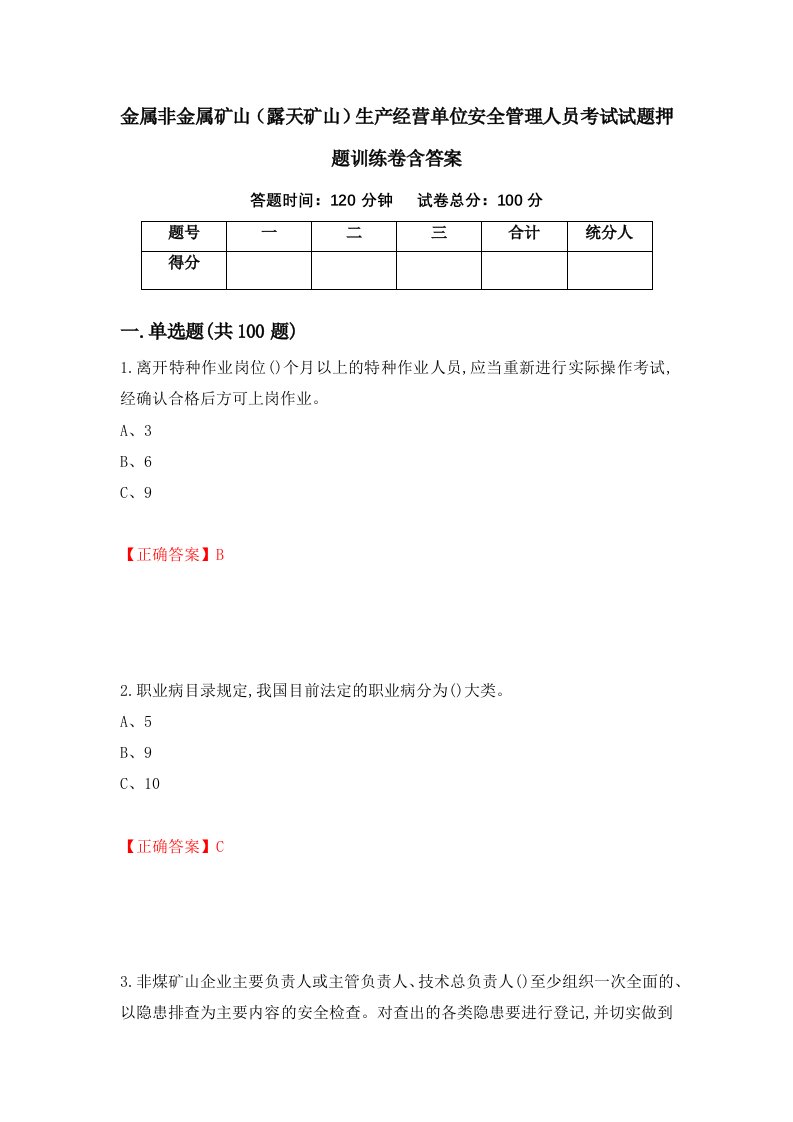 金属非金属矿山露天矿山生产经营单位安全管理人员考试试题押题训练卷含答案55