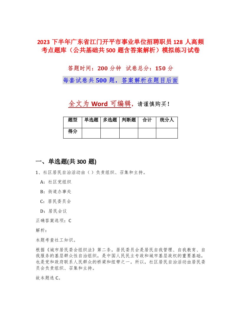 2023下半年广东省江门开平市事业单位招聘职员128人高频考点题库公共基础共500题含答案解析模拟练习试卷